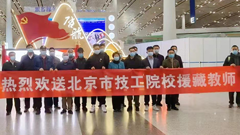 援藏再接力，北汽教師啟程高原支教