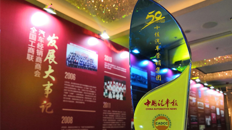 北汽鵬龍?jiān)俣葮s膺“全國(guó)十佳汽車(chē)營(yíng)銷(xiāo)集團(tuán)”大獎(jiǎng)