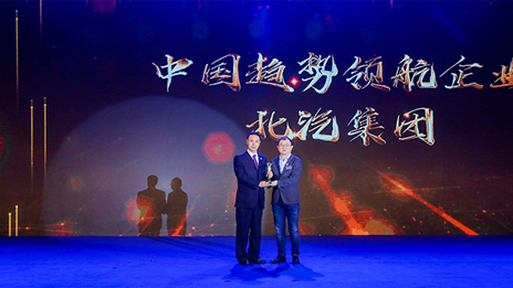 堅(jiān)持開(kāi)放合作 強(qiáng)化自主創(chuàng)新丨北汽集團(tuán)榮獲2018中國(guó)企業(yè)家博鰲論壇“中國(guó)趨勢(shì)領(lǐng)航企業(yè)”獎(jiǎng)