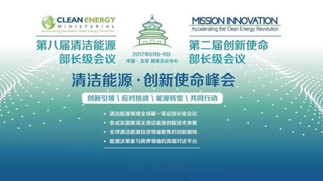 為“清潔能源·創新使命”峰會保駕護航 北汽集團踐行國企擔當