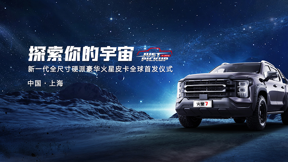 探索你的宇宙，新一代全尺寸硬派豪華火星皮卡全球首發儀式
