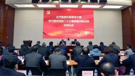 北汽集團(tuán)中層領(lǐng)導(dǎo)干部學(xué)習(xí)貫徹黨的二十大精神集中輪訓(xùn)班開班