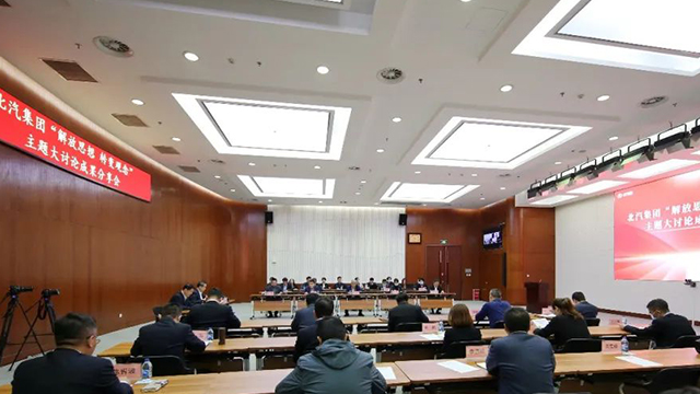 北汽集團(tuán)舉行“解放思想 轉(zhuǎn)變觀念”主題大討論成果分享會