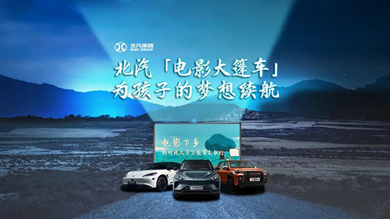 護(hù)航“電影下鄉(xiāng)”，續(xù)航孩子夢(mèng)想