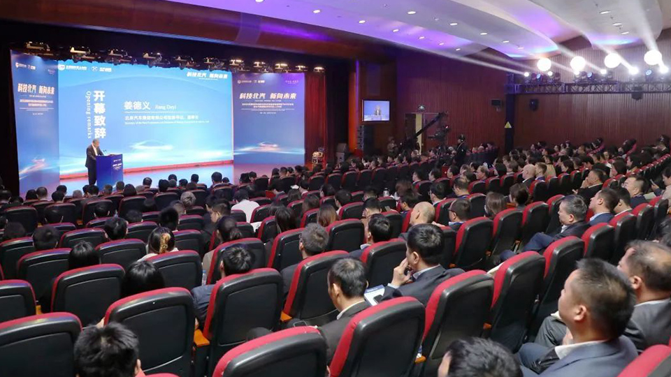 論壇開(kāi)幕！科技北汽，新向未來(lái)