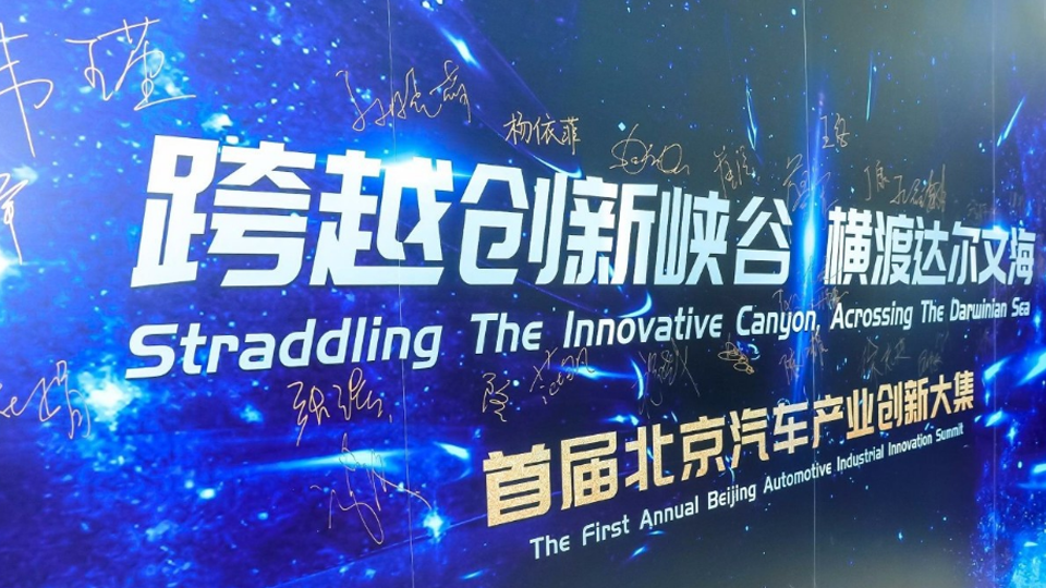 融合發(fā)展 引領(lǐng)創(chuàng)新 | 北汽集團建設(shè)首都科技創(chuàng)新中心