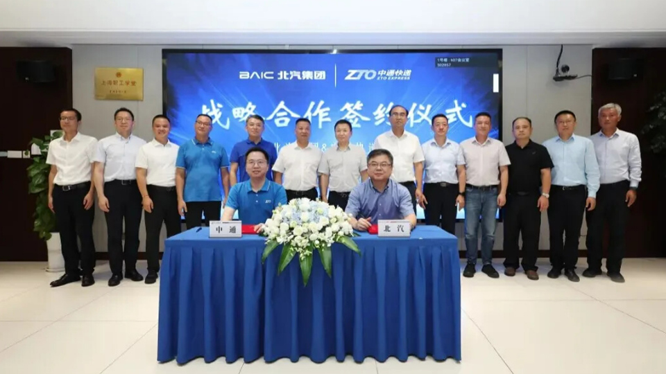 完善物流及供應鏈布局 北汽集團與中通快遞簽署戰略合作框架協議
