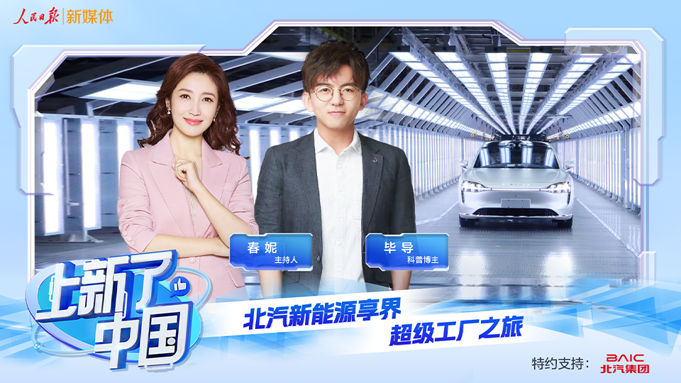 《上新了，中國》節(jié)目上線：向“新”發(fā)力，智造未來，探秘北汽新能源享界超級工廠