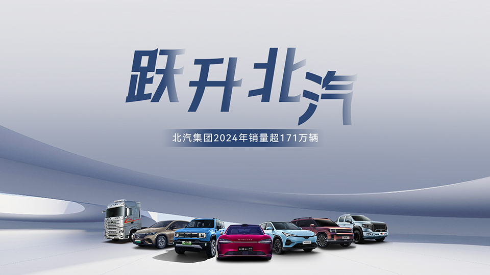 穩(wěn)中有進 蓄勢躍升！ 北汽集團2024年銷售超171萬輛 在京產(chǎn)值增長6.7%
