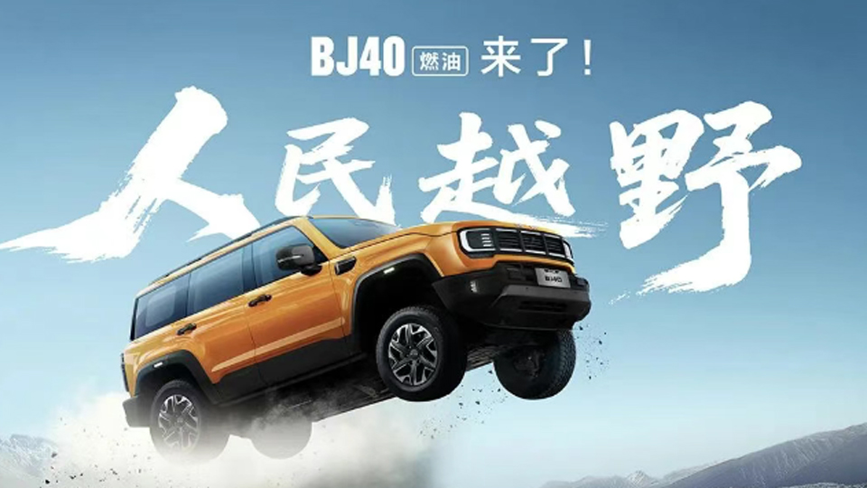 煥新價12.69萬元起，BJ40燃油來了！