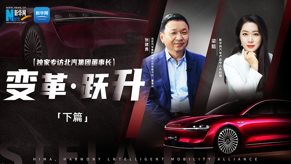 讓更多“黑科技”應(yīng)用到汽車上，以技術(shù)創(chuàng)新帶動品質(zhì)提升。新華網(wǎng)專訪北汽集團董事長張建勇，講述北汽如何堅持長期主義，真正做到“造好車、賣好車”。