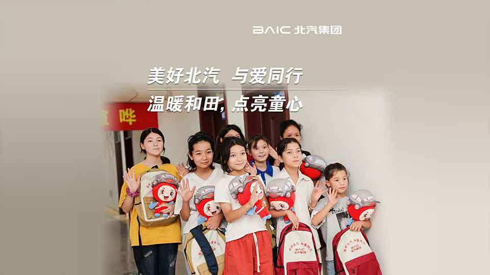 這份來(lái)自北汽的“愛(ài)心禮包”，裝載著知識(shí)與希望